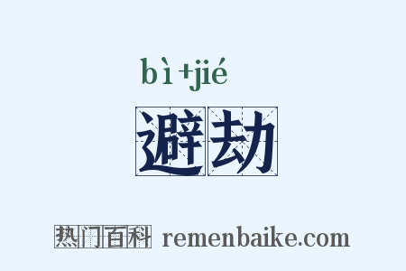 避劫是什么意思的图片